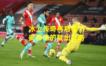 冰上传奇再启程：安贤洙的复出之路