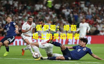 佩罗蒂：绿茵场上的灵动舞者