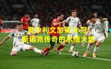 奥沙利文加冕36冠：斯诺克传奇的永恒火焰