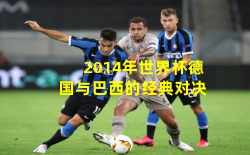 2014年世界杯德国与巴西的经典对决