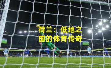 荷兰：低地之国的体育传奇